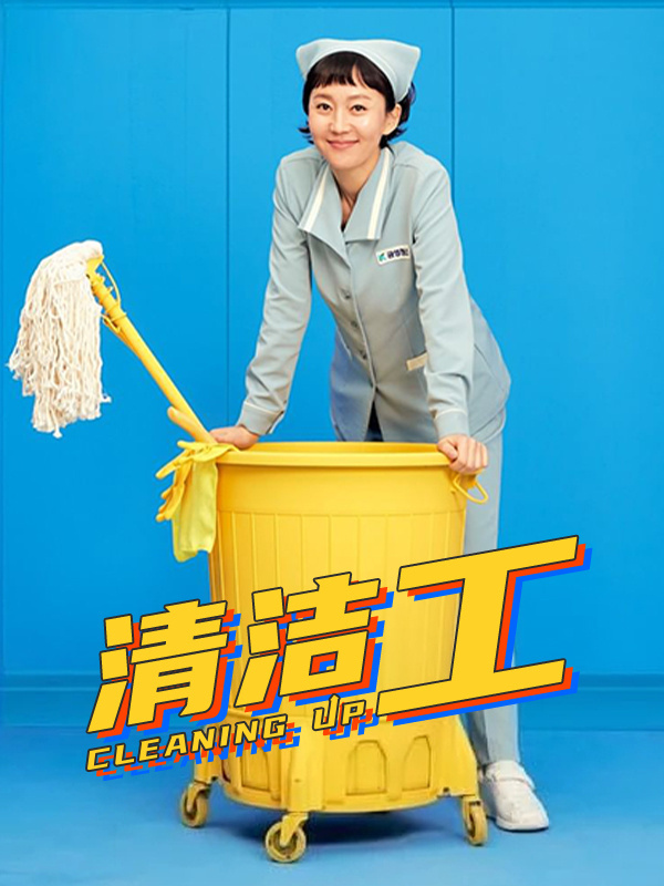 清洁工