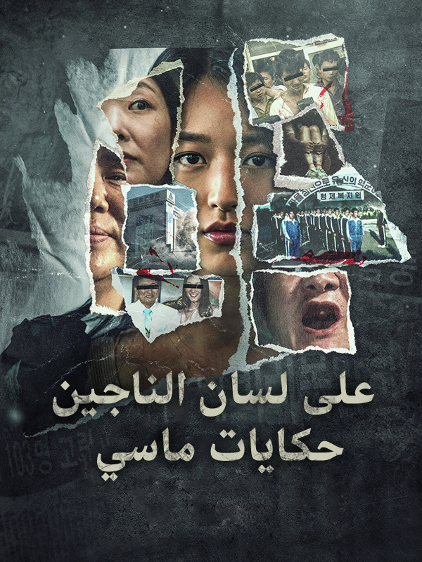 على لسان الناجين: حكايات ماسي