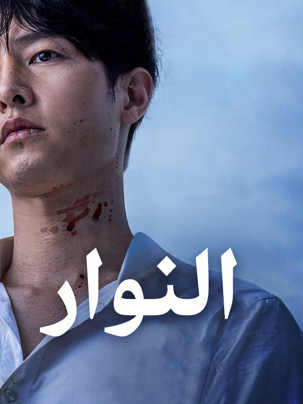 النوار