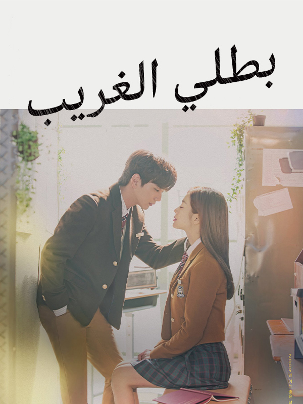 بطلي الغريب