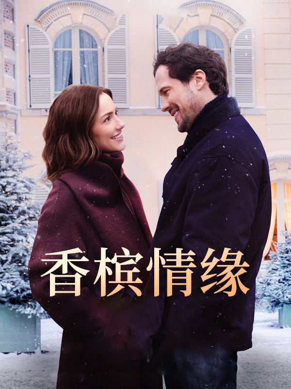 香槟情缘