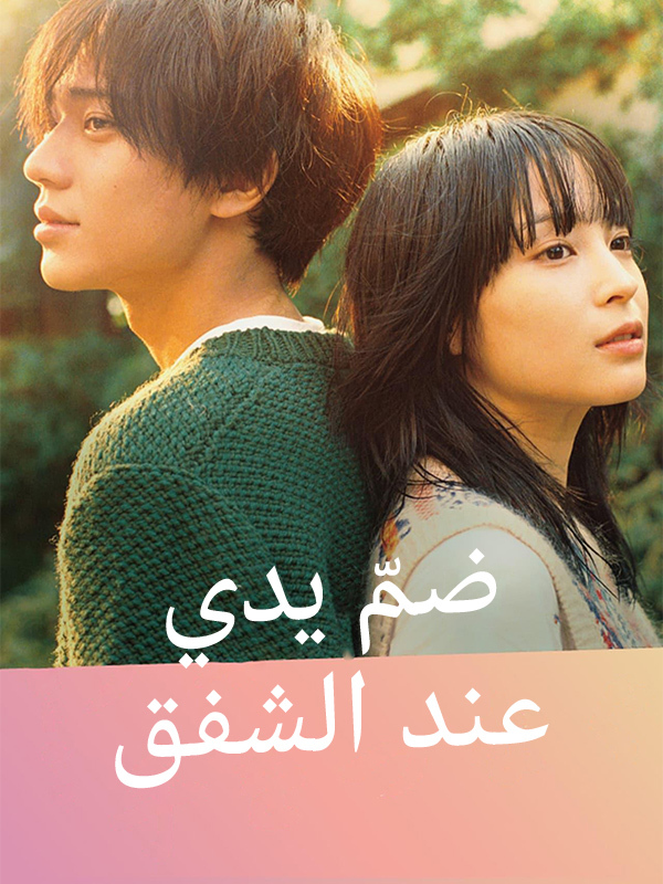 ضمّ يدي عند الشفق