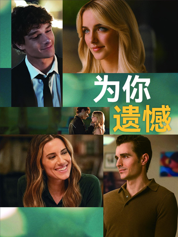 为你遗憾