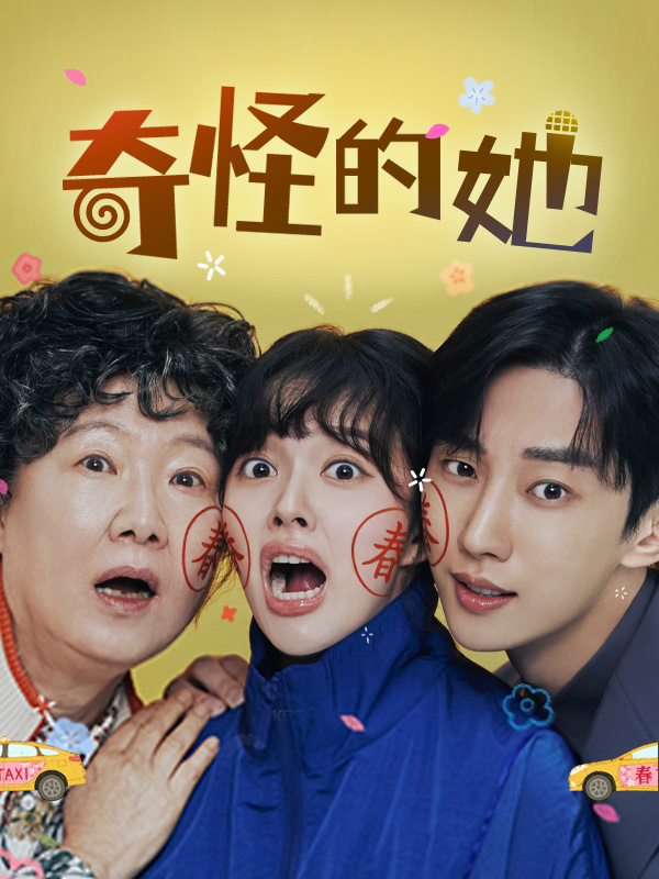 奇怪的她