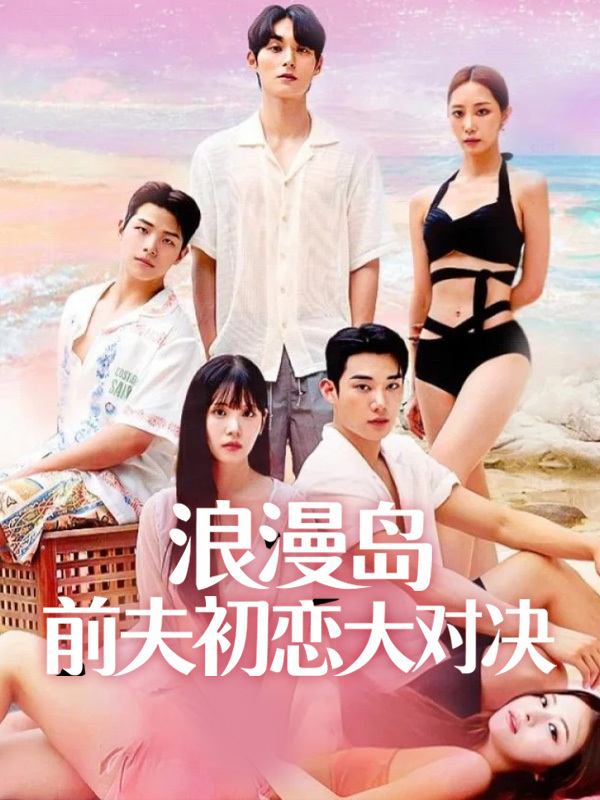 浪漫岛:前夫初恋大对决