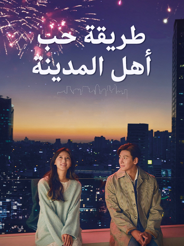 طريقة حب أهل المدينة