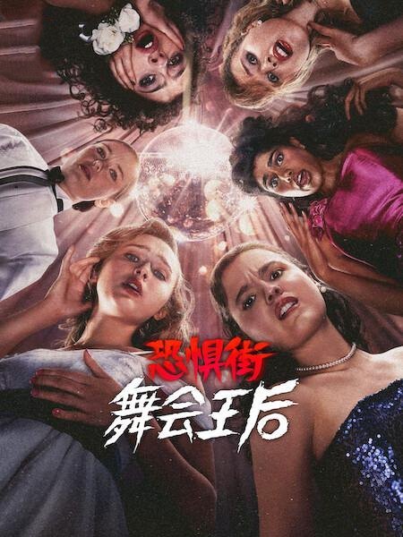 Fear Street The Prom Queen