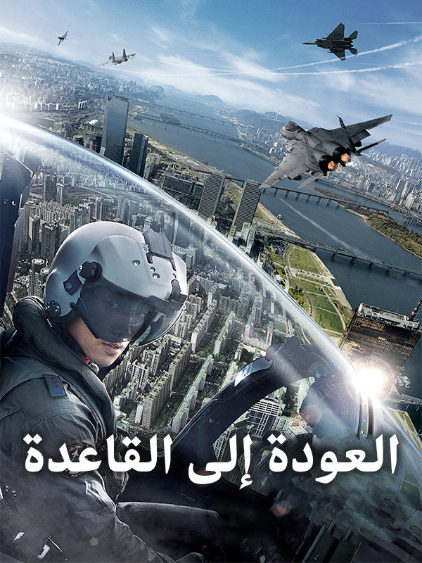 العودة إلى القاعدة