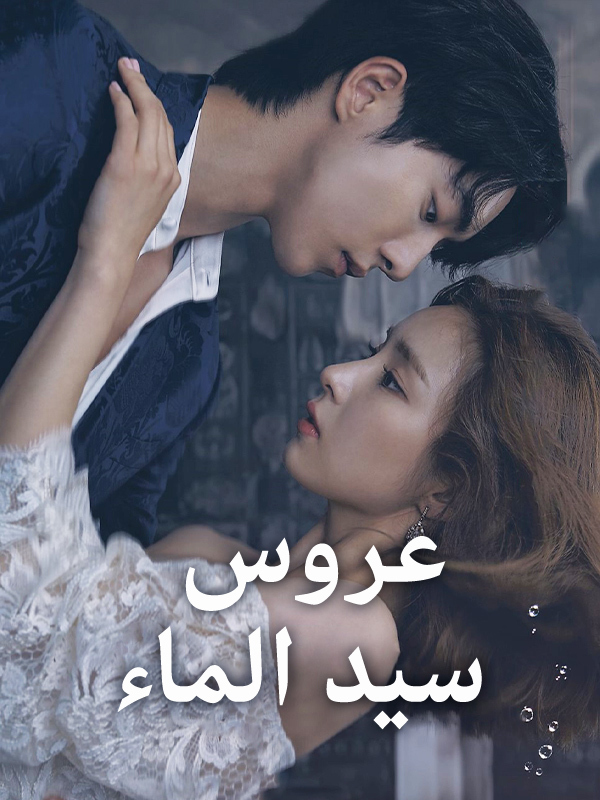 عروس سيد الماء