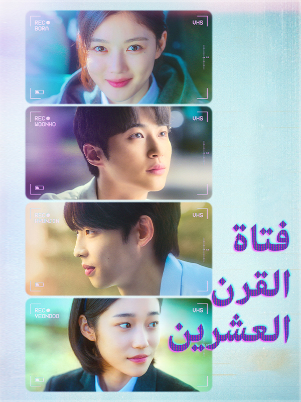 فتاة القرن العشرين