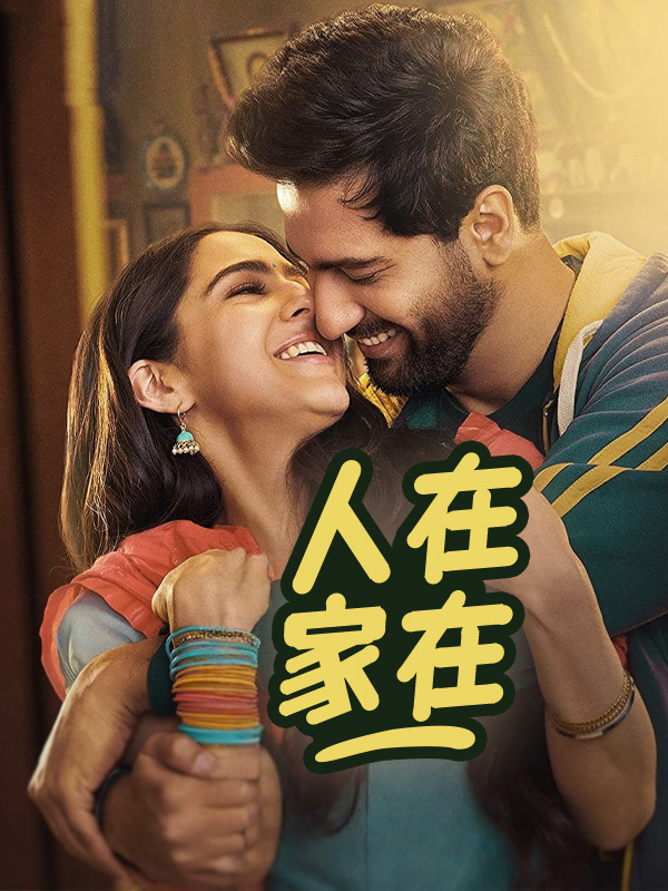人在家在