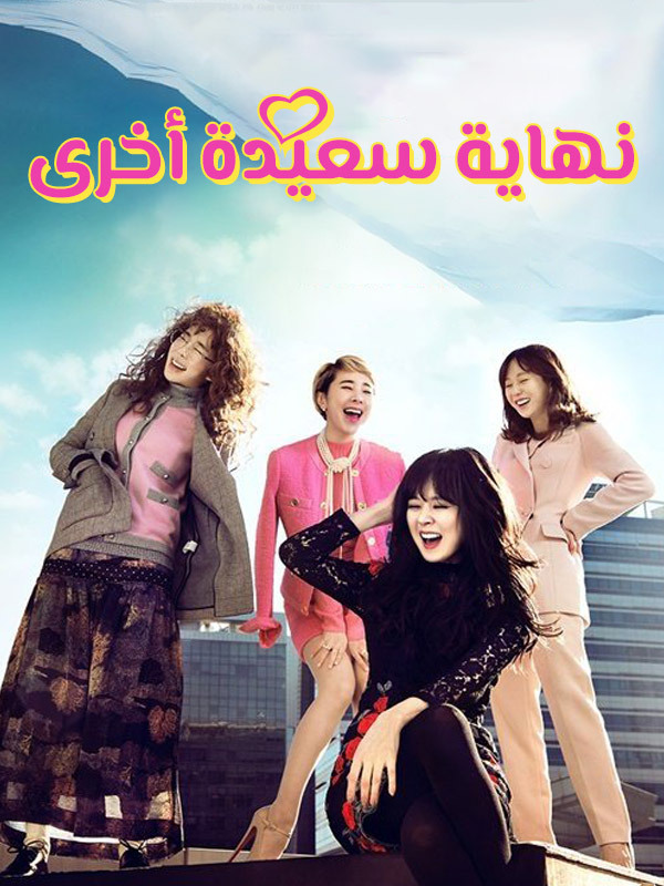 نهاية سعيدة أخرى