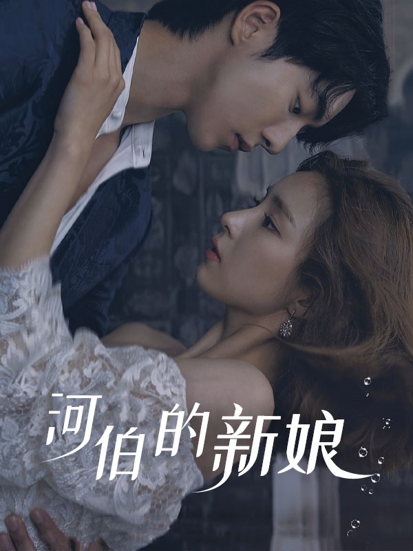 河伯的新娘