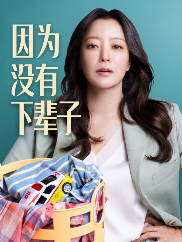 因为没有下辈子