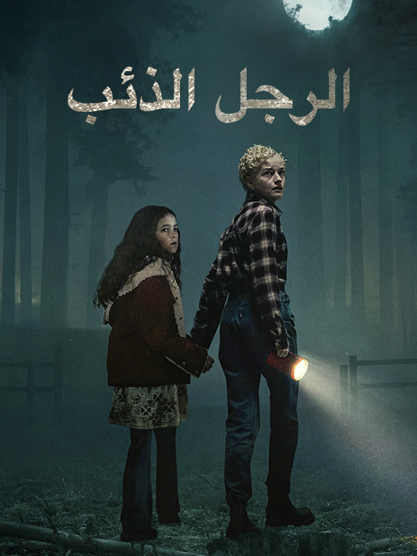 الرجل الذئب