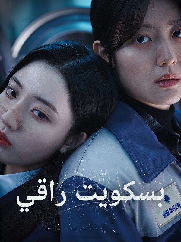 بسكويت راقي