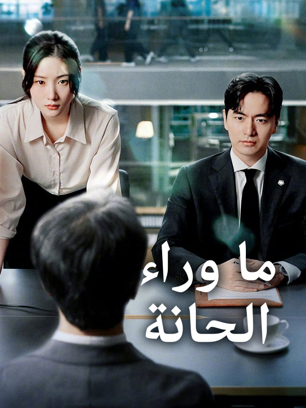 ما وراء الحانة 