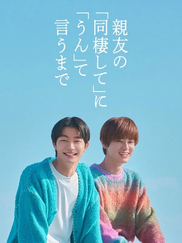 親友の「同棲して」に「うん」て言うまで