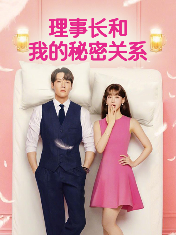 理事长和我的秘密关系