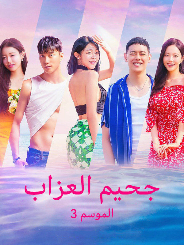 جحيم العزاب الموسم 3