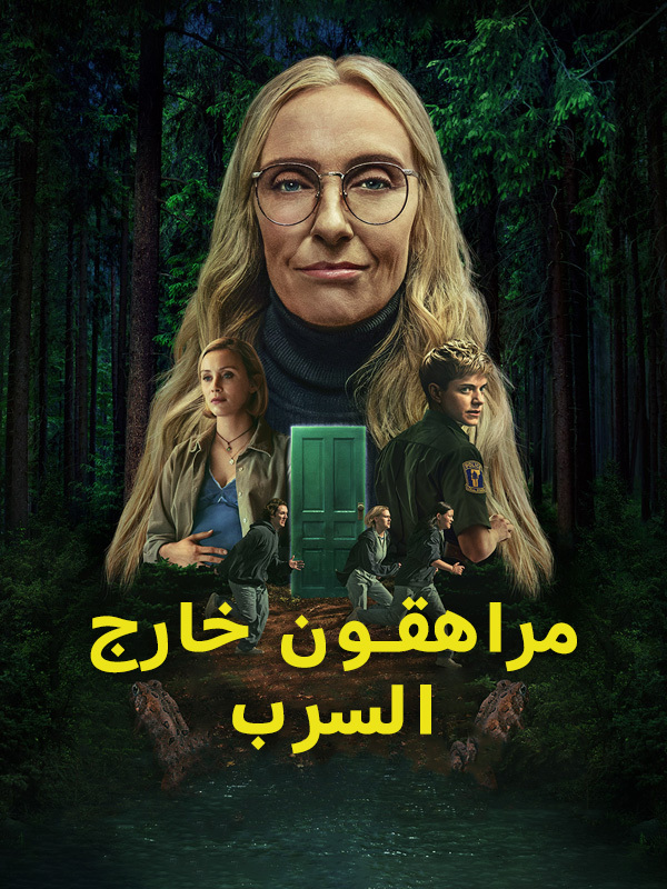 مراهقون خارج السرب