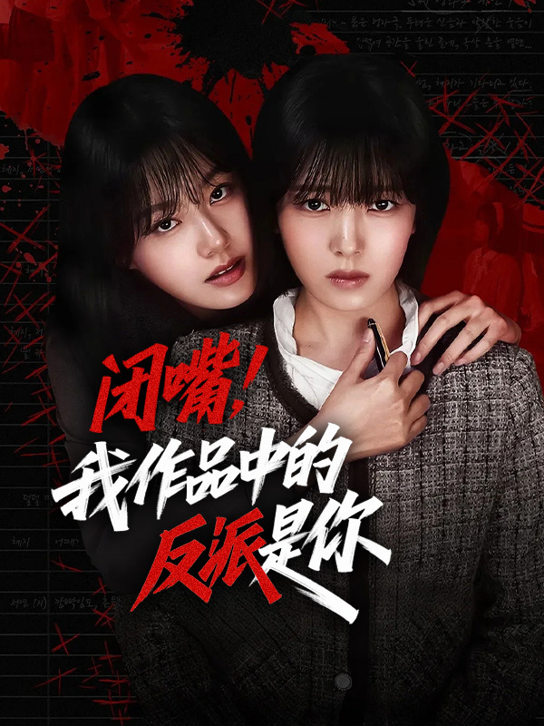 闭嘴，我作品中的反派是你