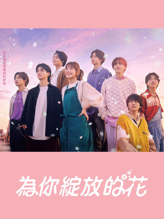 成为你的花