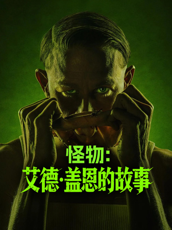 怪物：艾德·盖恩的故事