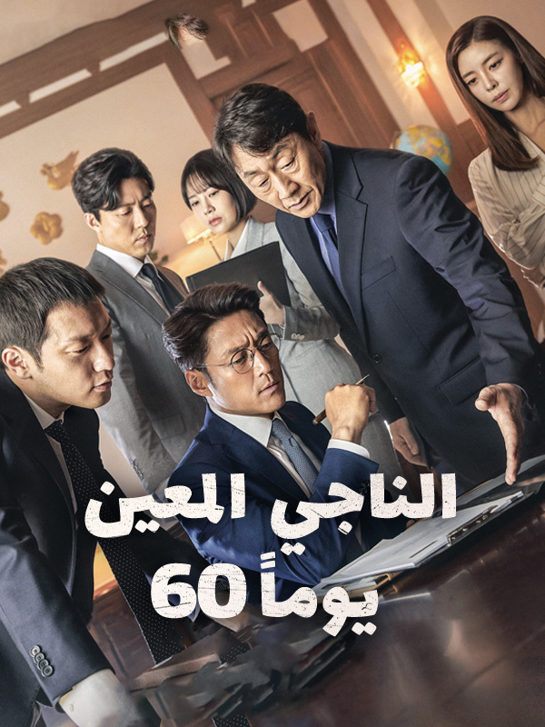 الناجي المعين: 60 يوما
