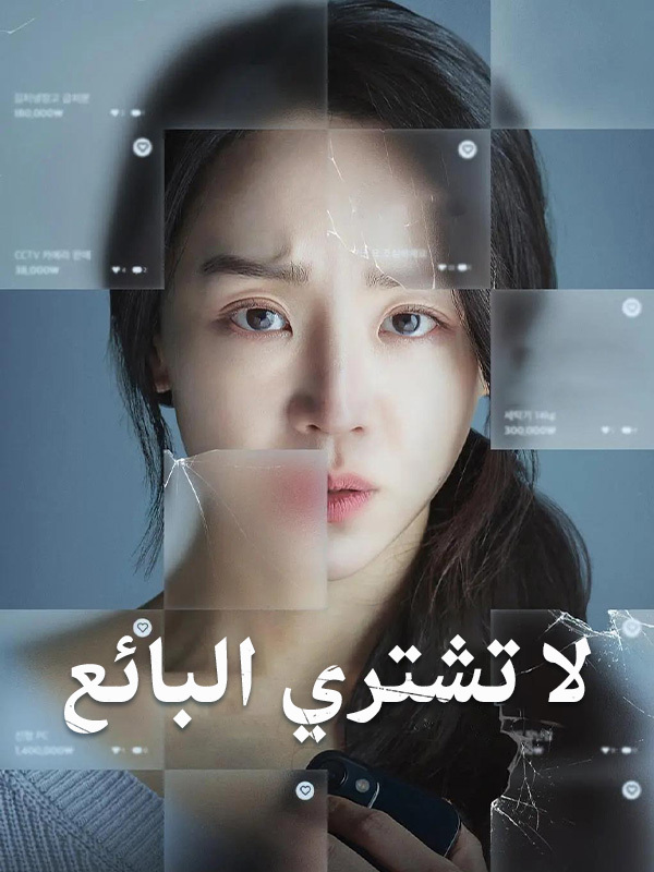 لا تشتري البائع