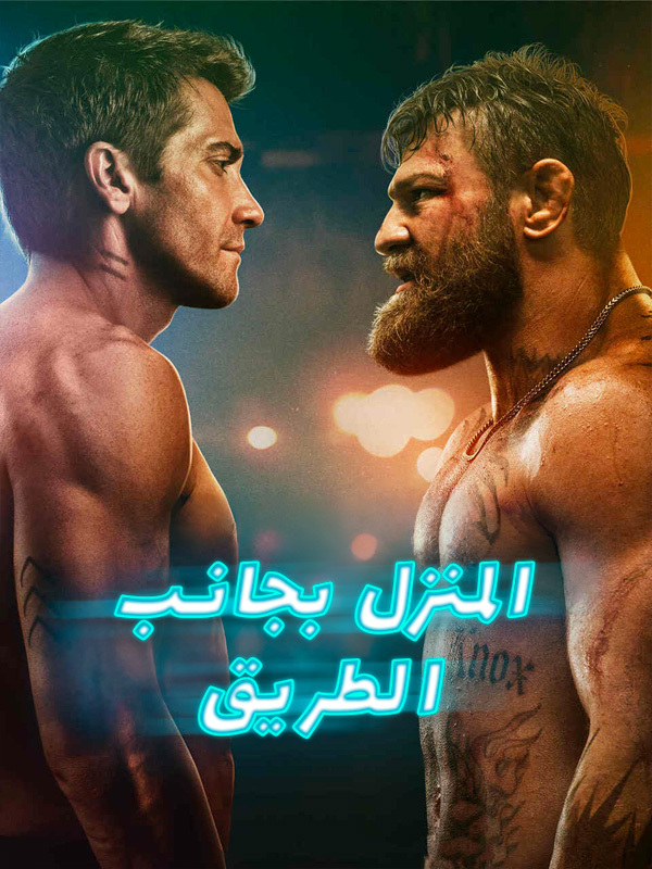 المنزل بجانب الطريق