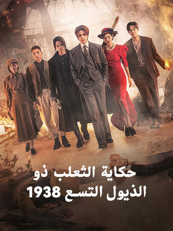 حكاية الثعلب ذو الذيول التسع 1938