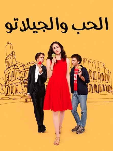 الحب والجيلاتو