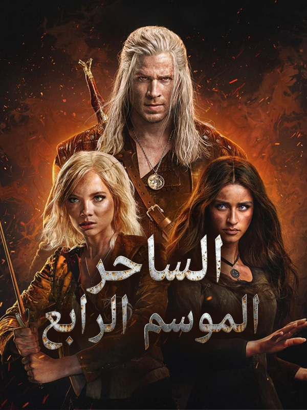 الساحر الموسم الرابع