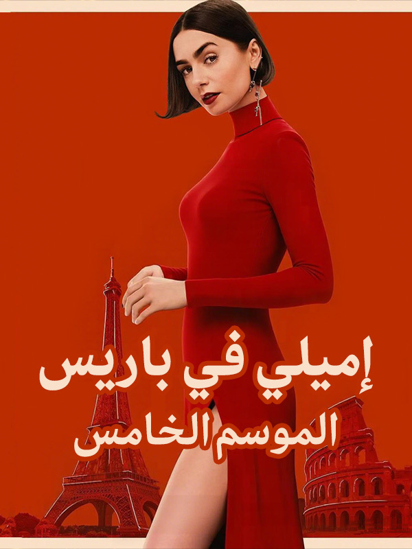 إميلي في باريس الموسم الخامس