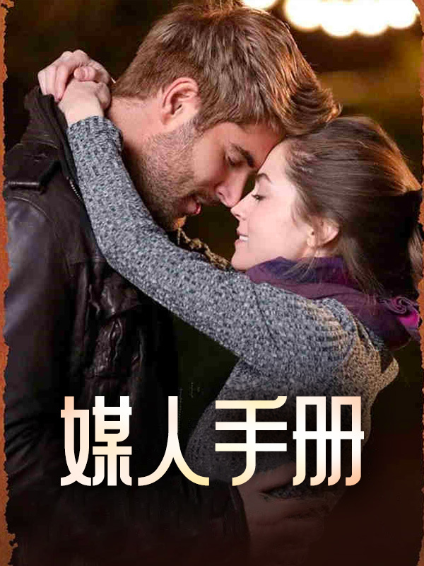 媒人手册