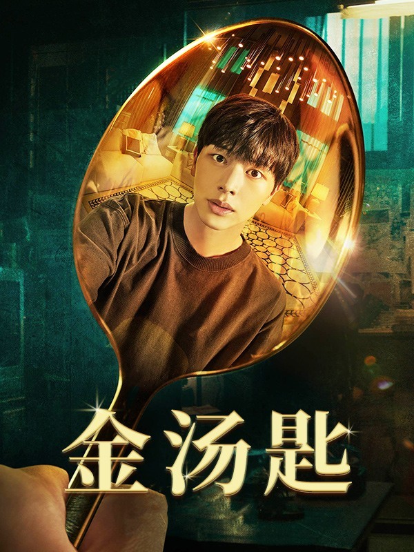 金汤匙
