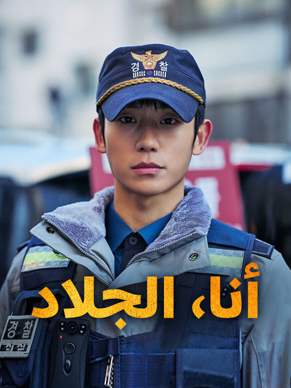 أنا، الجلاد