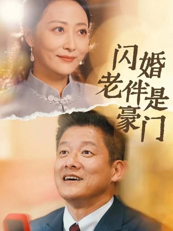 闪婚老伴是豪门