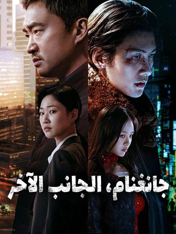 جانغنام، الجانب الآخر