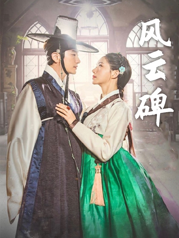 风云碑