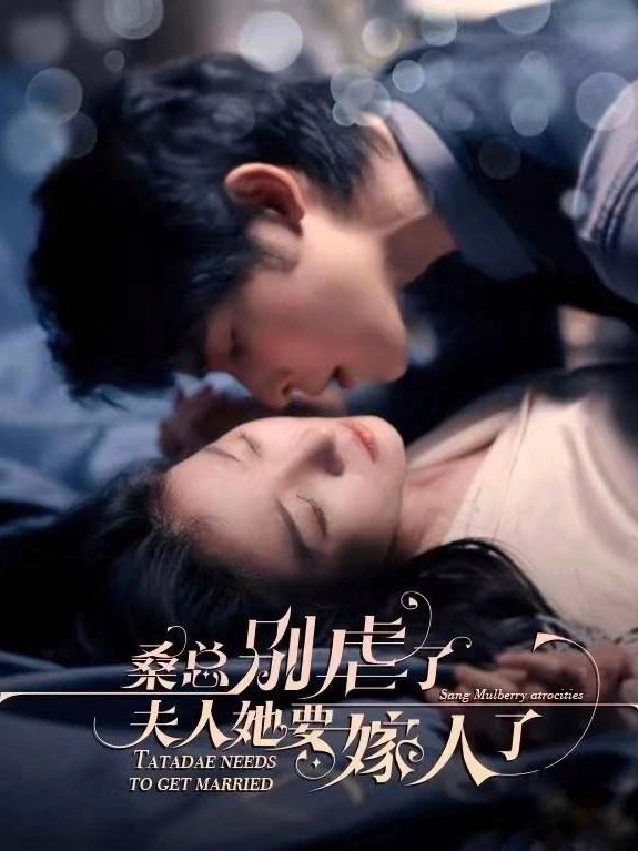 桑总别虐了，夫人她要嫁人了