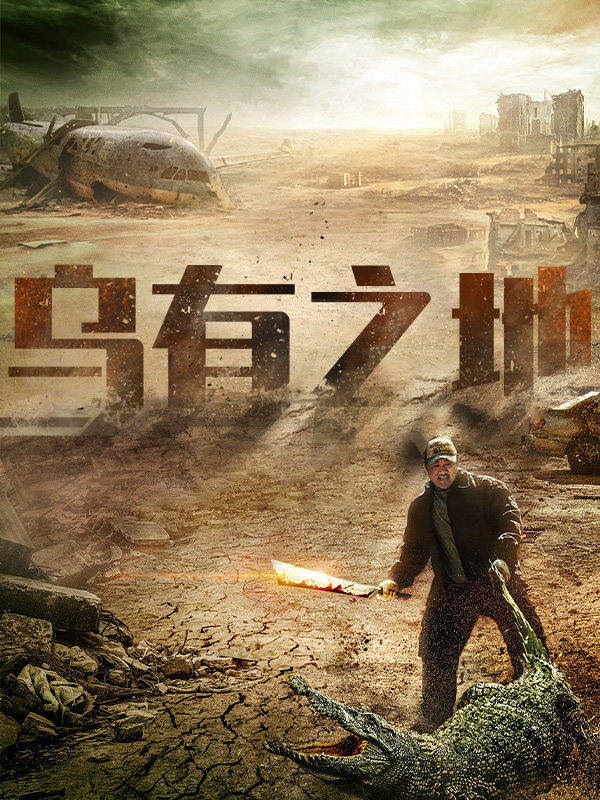 乌有之地