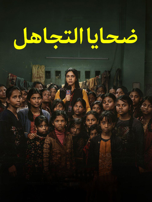 ضحايا التجاهل