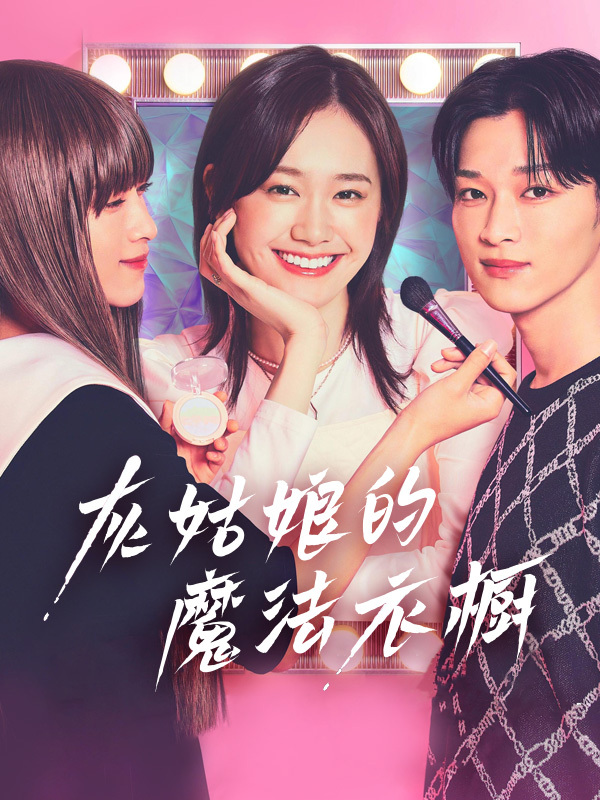 灰姑娘的魔法衣橱