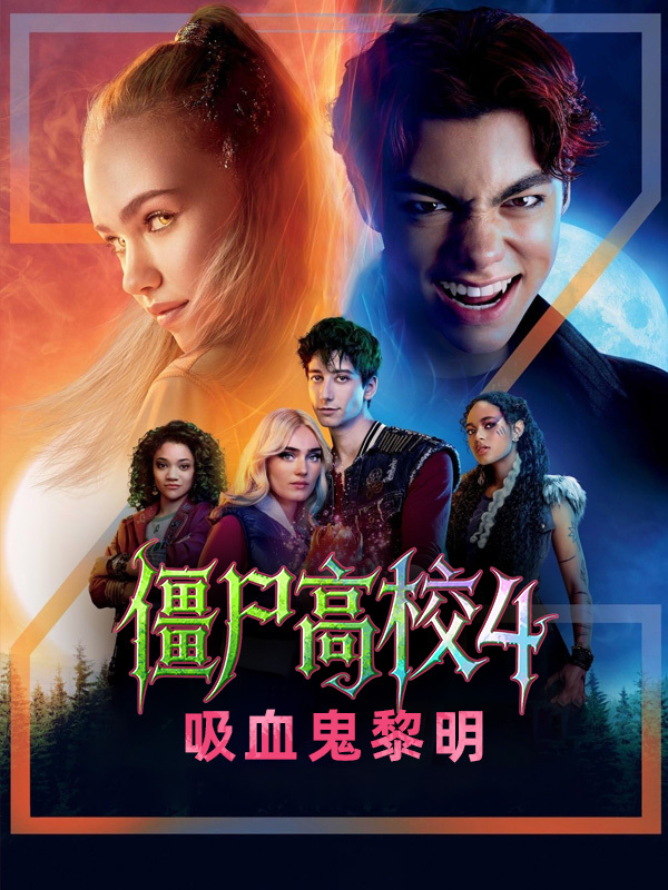 僵尸高校4：吸血鬼黎明