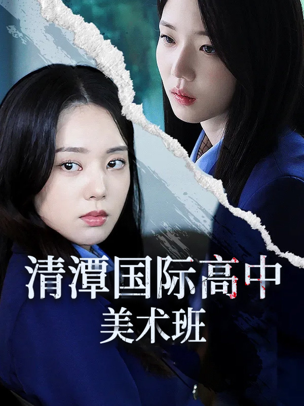 清潭国际高中美术班