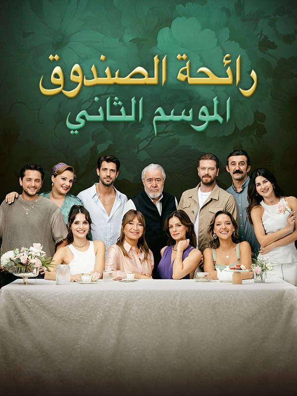 رائحة الصندوق 2