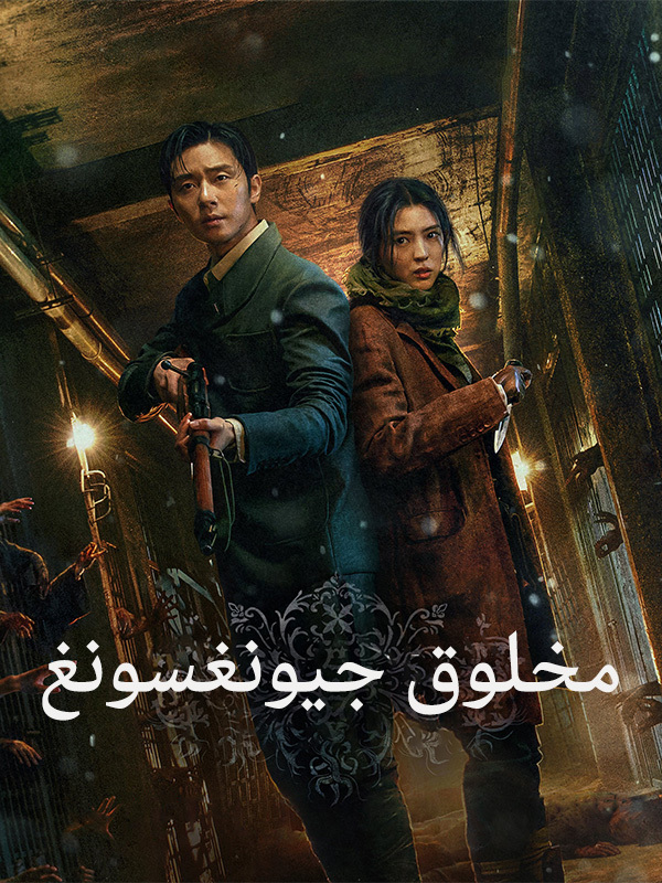 مخلوق جيونغسونغ