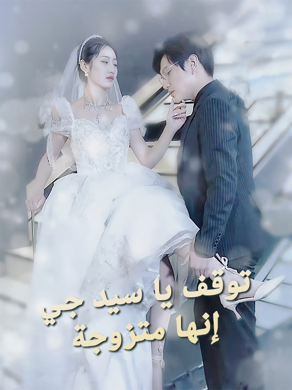توقف يا سيد جي، إنها متزوجة!